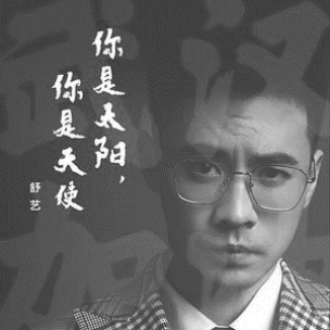 舒艺老师作曲创作的公益歌曲《你是太阳，你是晨曦》310.png